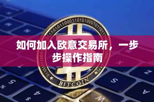 如何加入欧意交易所，一步步操作指南