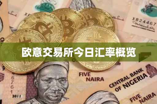 欧意交易所今日汇率概览