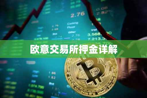 欧意交易所押金详解
