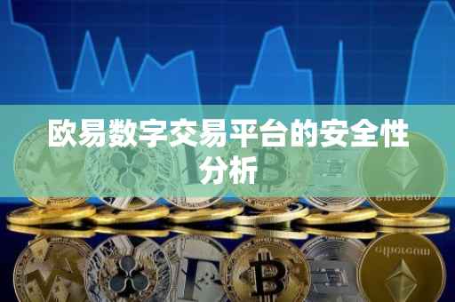 欧易数字交易平台的安全性分析