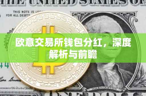 欧意交易所钱包分红，深度解析与前瞻