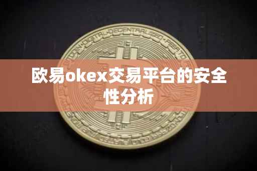 欧易okex交易平台的安全性分析