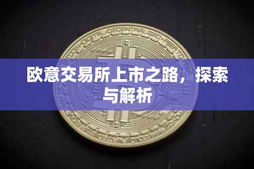 欧意交易所上市之路，探索与解析