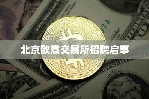 北京欧意交易所招聘启事