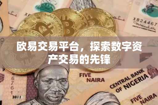 欧易交易平台，探索数字资产交易的先锋