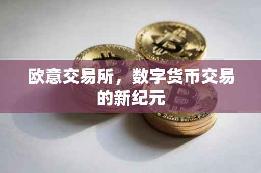 欧意交易所，数字货币交易的新纪元