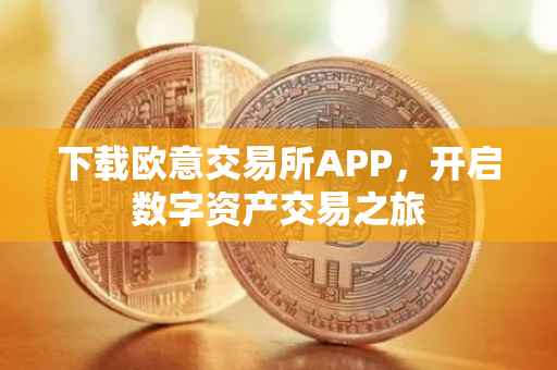 下载欧意交易所APP，开启数字资产交易之旅