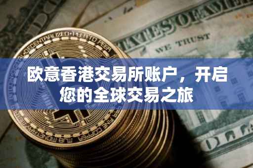 欧意香港交易所账户，开启您的全球交易之旅
