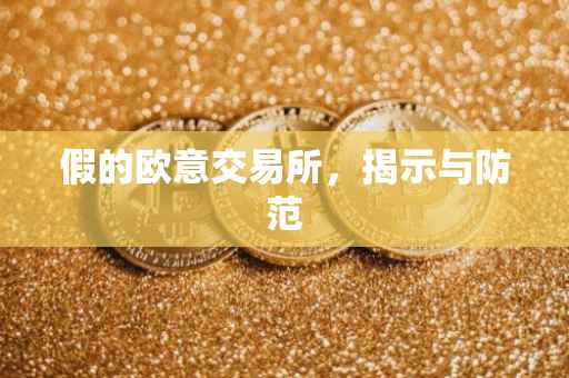 假的欧意交易所，揭示与防范