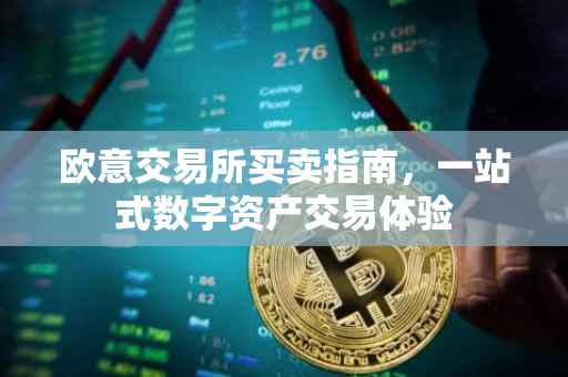 欧意交易所买卖指南，一站式数字资产交易体验