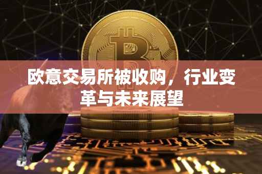 欧意交易所被收购,行业变革与未来展望