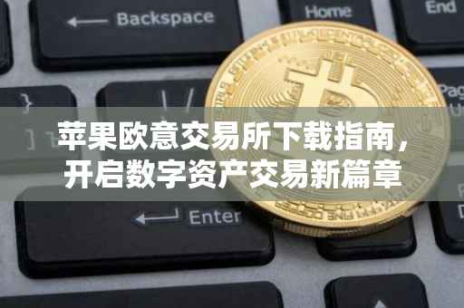 苹果欧意交易所下载指南，开启数字资产交易新篇章
