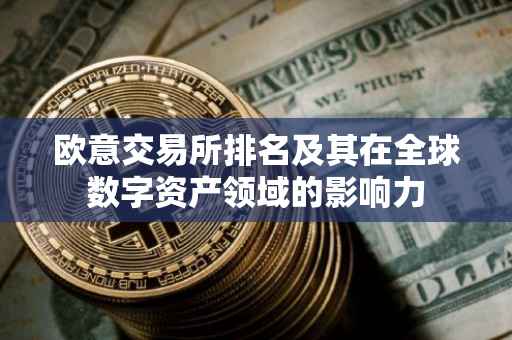 欧意交易所排名及其在全球数字资产领域的影响力