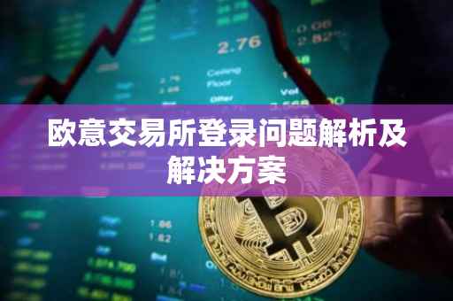 欧意交易所登录问题解析及解决方案