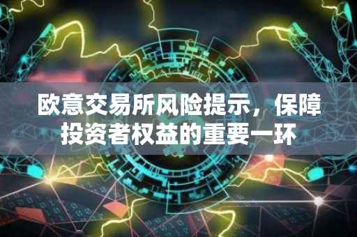 欧意交易所风险提示，保障投资者权益的重要一环