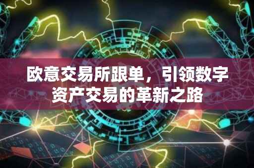 欧意交易所跟单，引领数字资产交易的革新之路