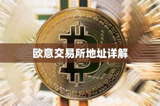 欧意交易所地址详解