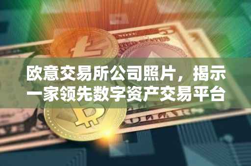 欧意交易所公司照片，揭示一家领先数字资产交易平台的日常