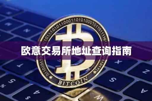 欧意交易所地址查询指南