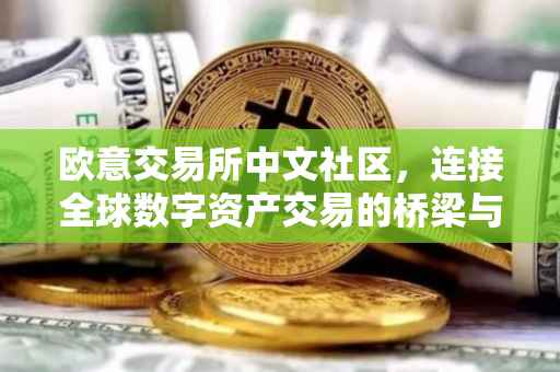 欧意交易所中文社区，连接全球数字资产交易的桥梁与纽带