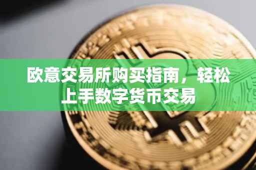 欧意交易所购买指南，轻松上手数字货币交易