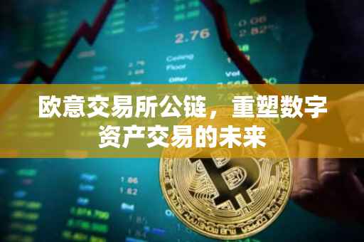欧意交易所公链，重塑数字资产交易的未来