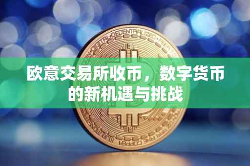 欧意交易所收币，数字货币的新机遇与挑战