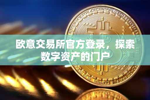 欧意交易所官方登录，探索数字资产的门户