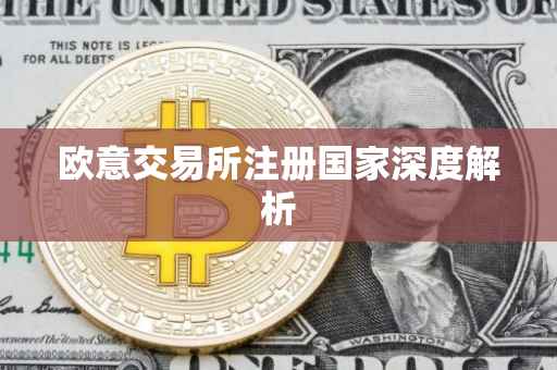 欧意交易所注册国家深度解析