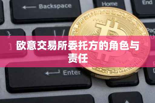欧意交易所委托方的角色与责任