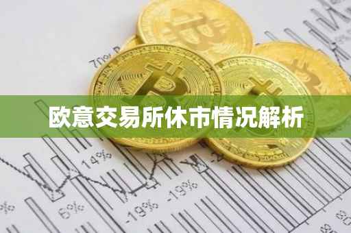 欧意交易所休市情况解析