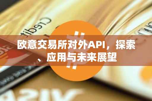 欧意交易所对外API，探索、应用与未来展望