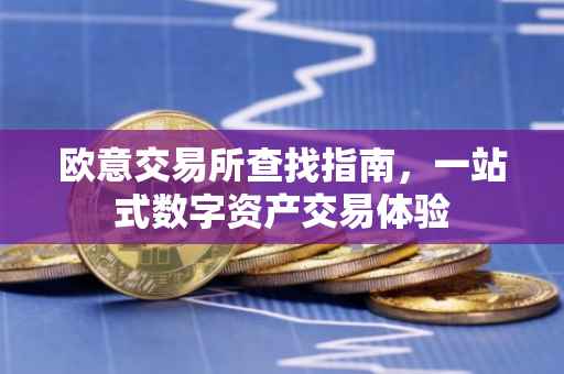 欧意交易所查找指南，一站式数字资产交易体验