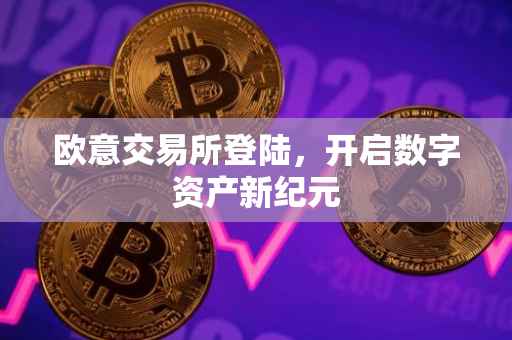 欧意交易所登陆，开启数字资产新纪元
