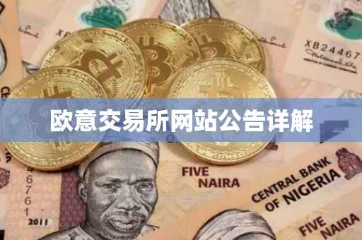 欧意交易所网站公告详解
