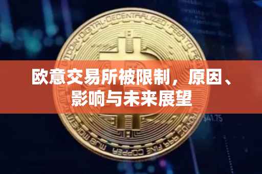 欧意交易所被限制，原因、影响与未来展望