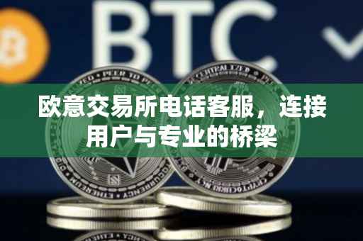 欧意交易所电话客服，连接用户与专业的桥梁
