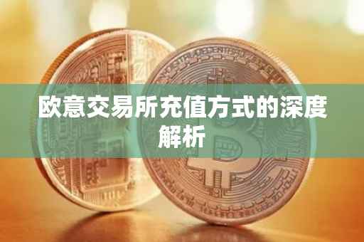 欧意交易所充值方式的深度解析