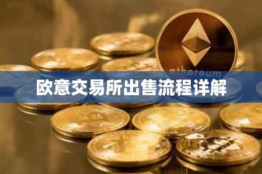 欧意交易所出售流程详解