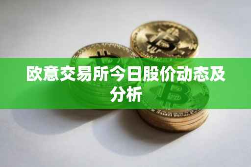 欧意交易所今日股价动态及分析