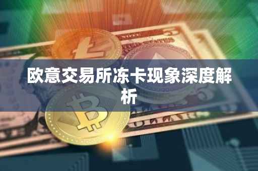 欧意交易所冻卡现象深度解析