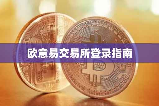 欧意易交易所登录指南