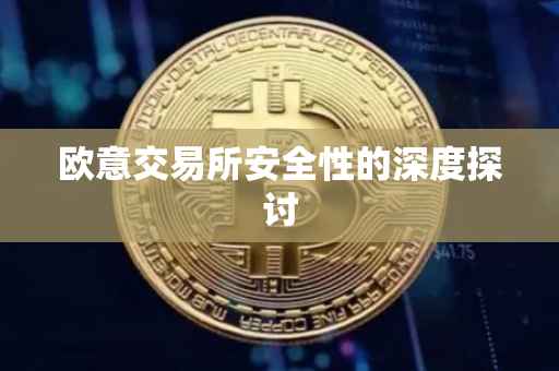欧意交易所安全性的深度探讨