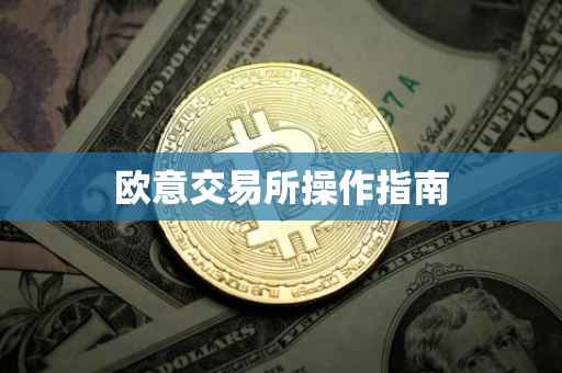 欧意交易所操作指南