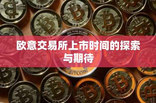 欧意交易所上市时间的探索与期待