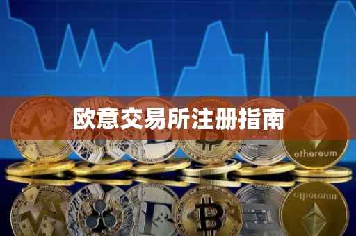 欧意交易所注册指南