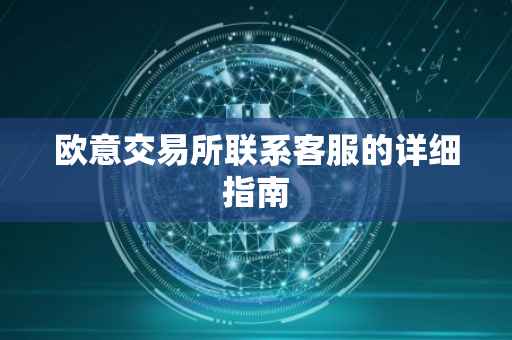 欧意交易所联系客服的详细指南