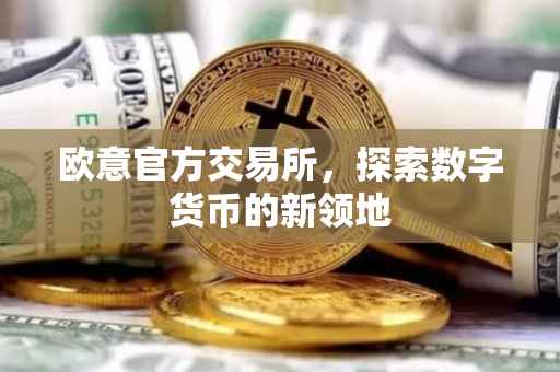 欧意官方交易所，探索数字货币的新领地