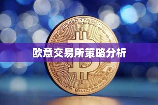 欧意交易所策略分析
