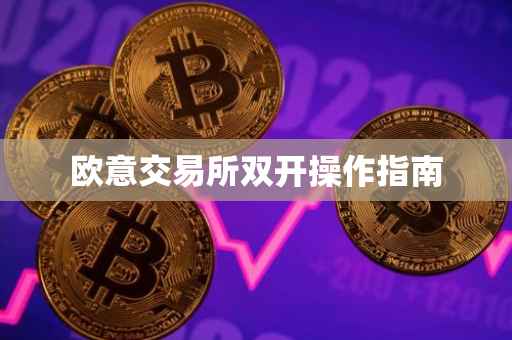 欧意交易所双开操作指南